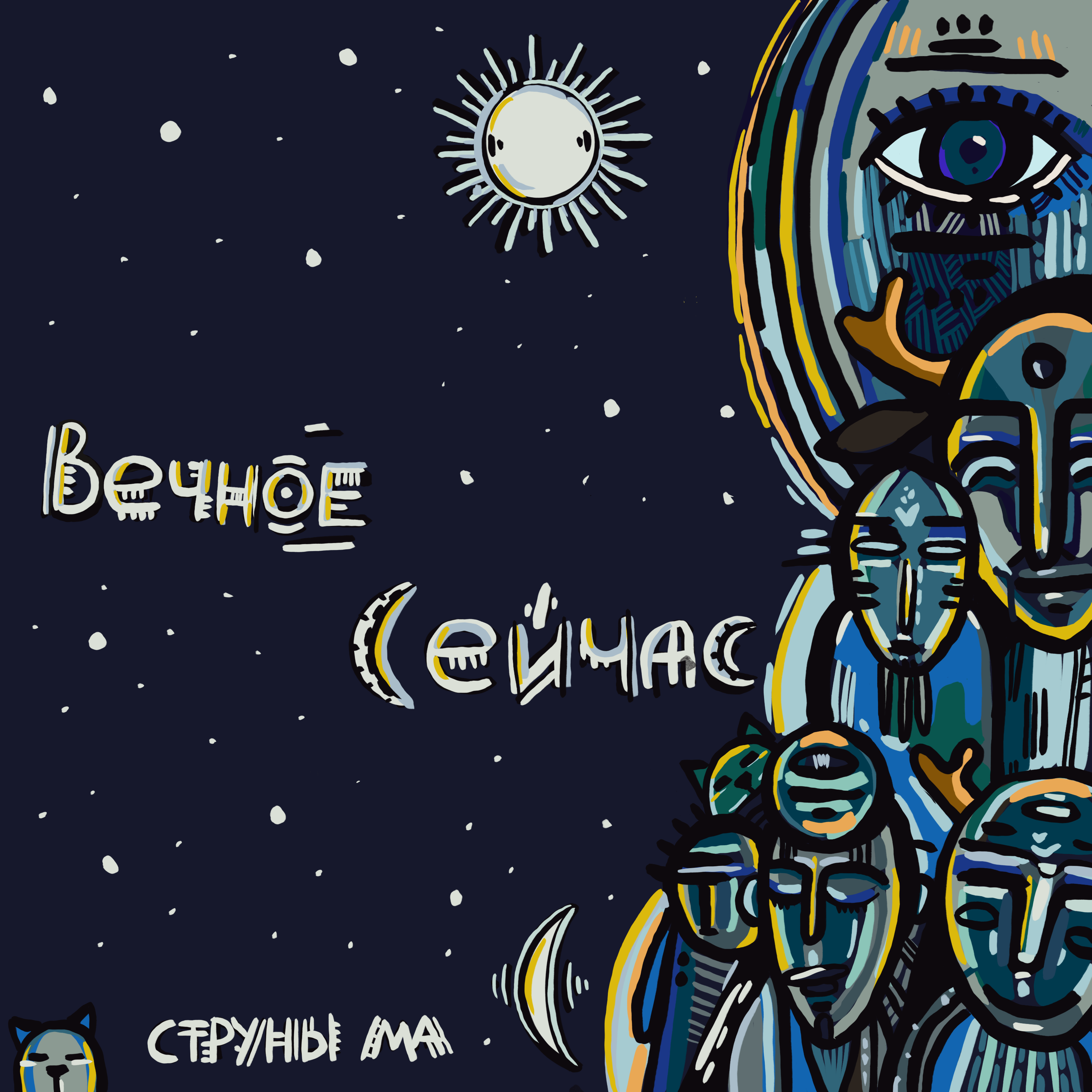 Вечное