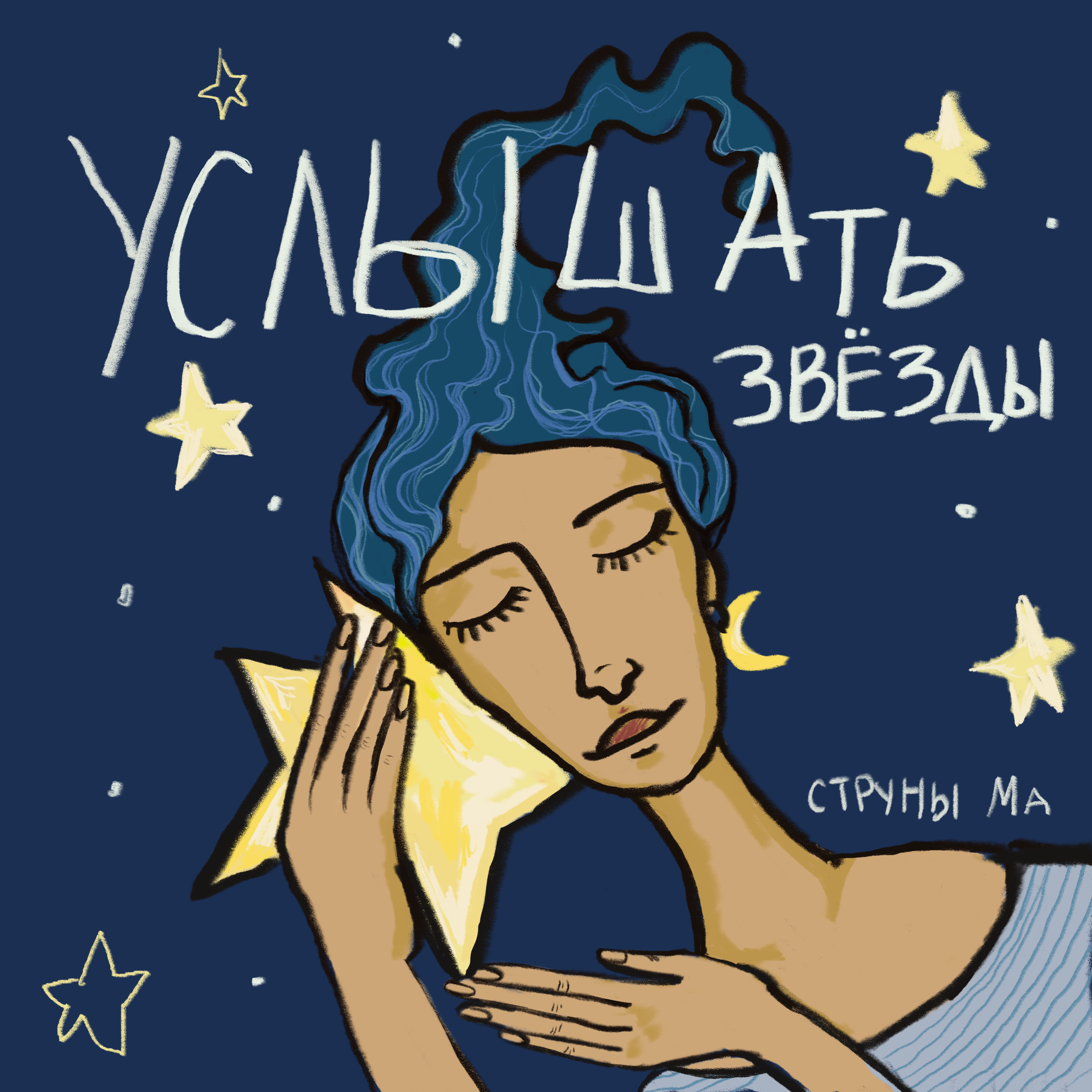 Услышать